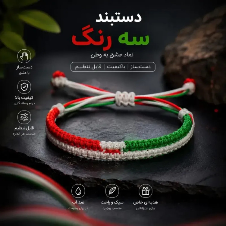 دستبند دست ساز بافت سه رنگ طرح پرچم ایران سایز فری جنس نخ مقاوم